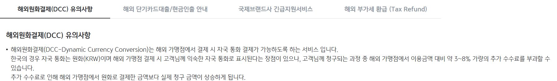 KB Kookmin Card notice warning that dynamic currency conversion can add about 3 to 8 percent