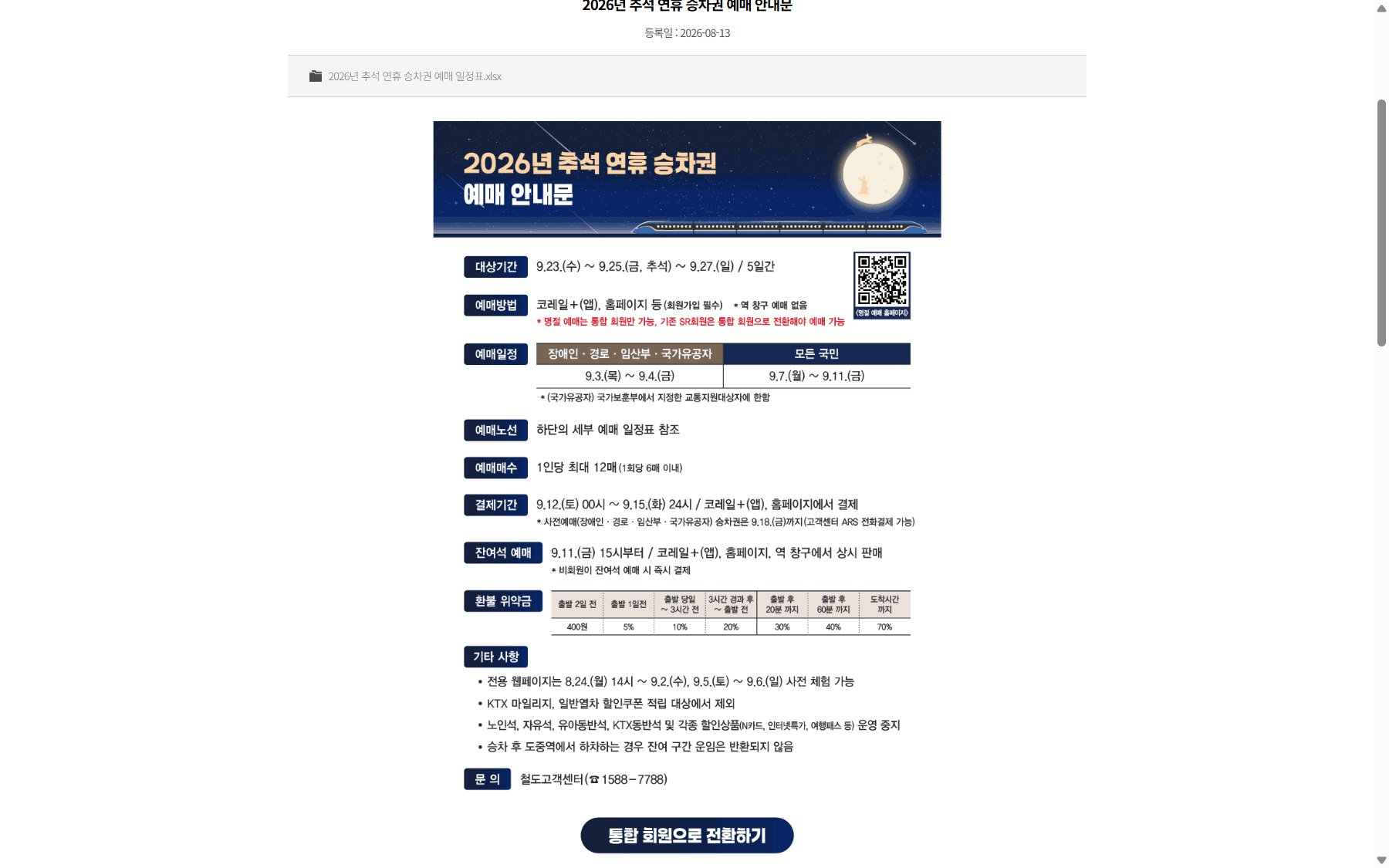 KORAIL公告:秋夕與Seollal火車票的訂票方式