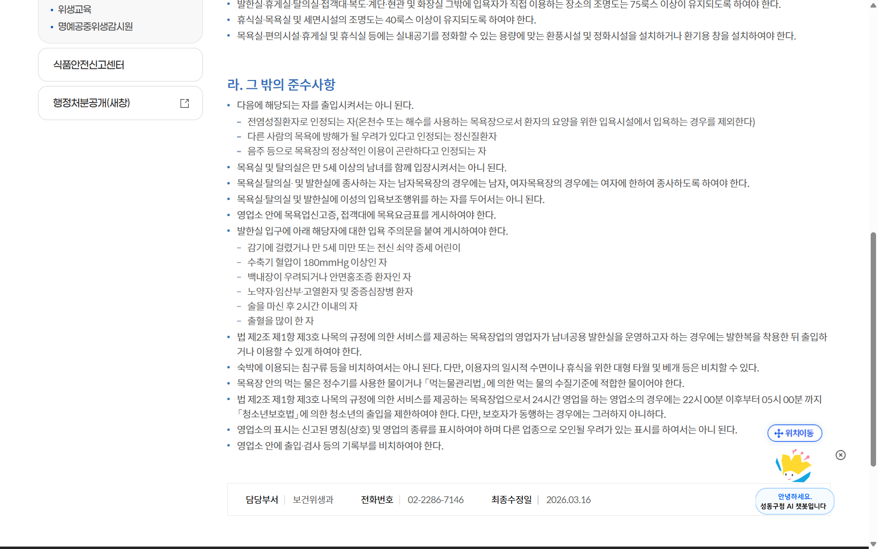 韓國公共衛生管理法浴場業者遵守事項，首爾汗蒸幕規矩的法源