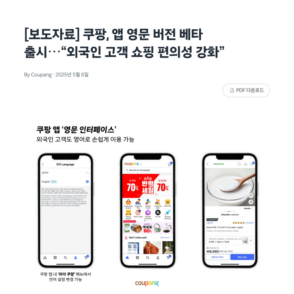 Coupang newsroom press release announcing the beta English interface, with the app language setting screen showing English
