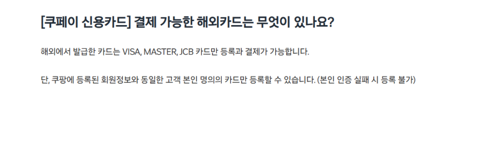 Coupang newsroom FAQ stating that foreign-issued Visa, Mastercard and JCB cards can be registered and used if in your own name
