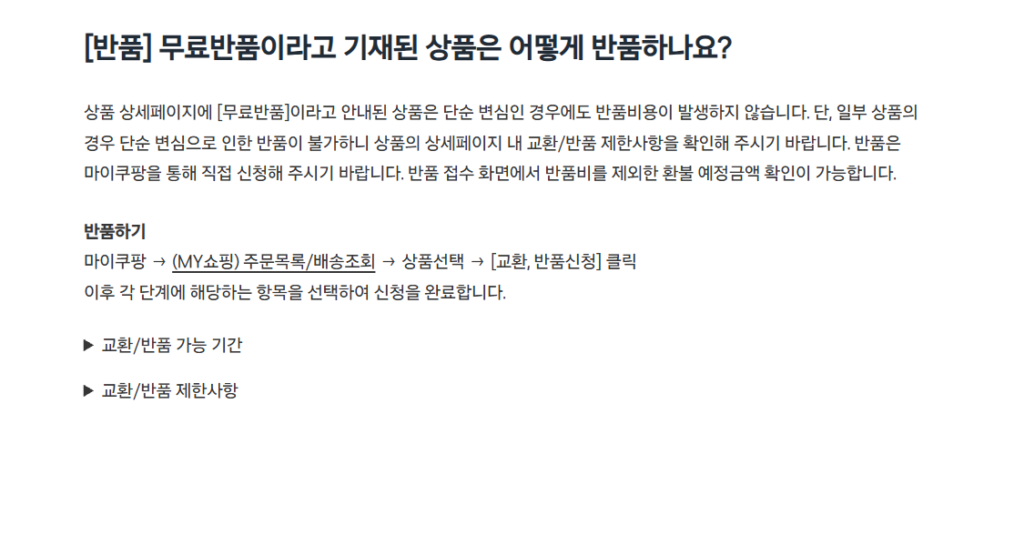 Coupang returns FAQ explaining how to return items marked free return through My Coupang order list