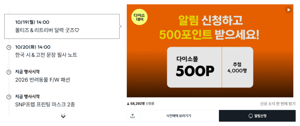 Daiso Mall Open Run page with launch times and restock alerts for new Daiso Korea beauty items