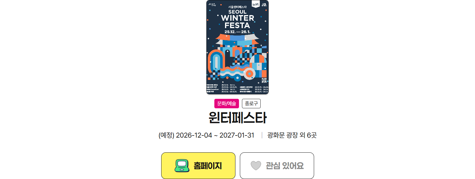 FUN SEOUL官方慶典入口網站的冬季慶典頁面,顯示預定日期2026年12月4日至2027年1月31日