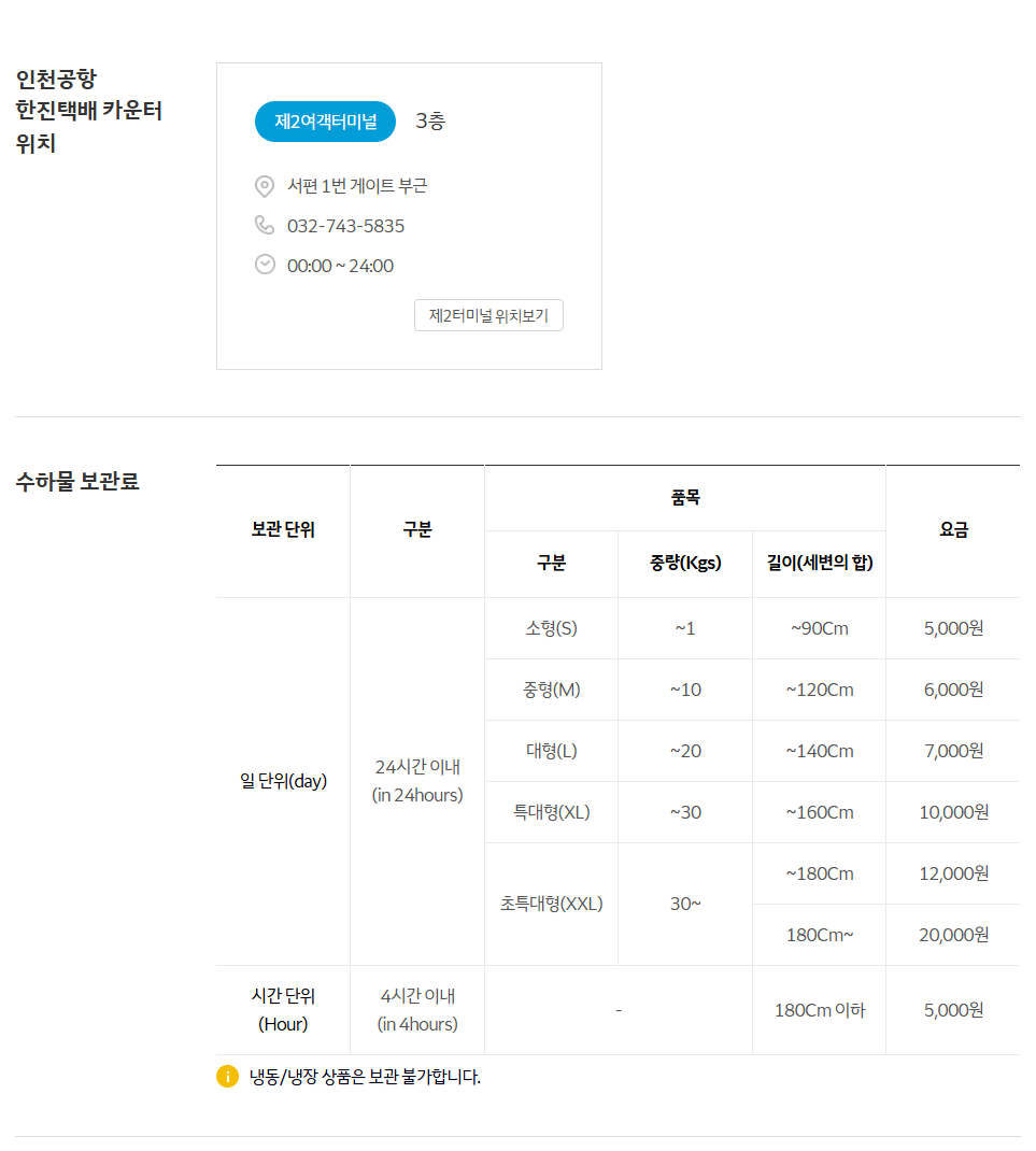 Hanjin Express page with the Incheon Airport Terminal 2 storage counter and the baggage storage price table by size for incheon airport luggage storage