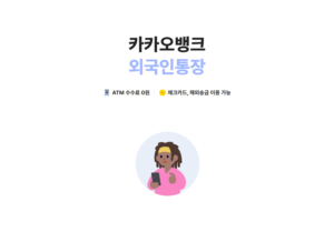 Kakao Bank foreigners account: official foreign resident account page on kakaobank.com