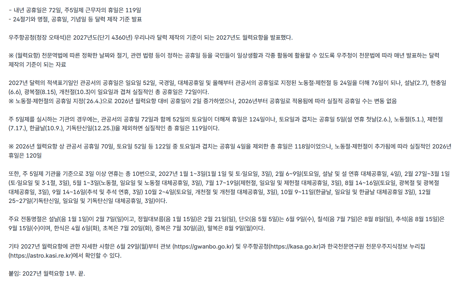 Korea AeroSpace Administration 2027 calendar essentials release listing Seollal on 7 February 2027 and the 6 to 9 February holiday