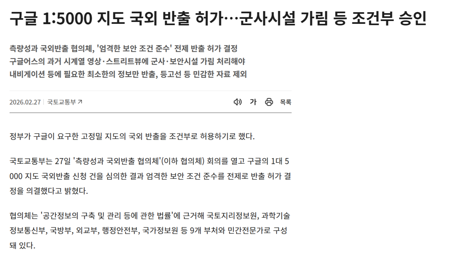 2026年2月27日のGoogle地図データ国外持ち出し条件付き承認を伝える韓国政府の政策ブリーフィング