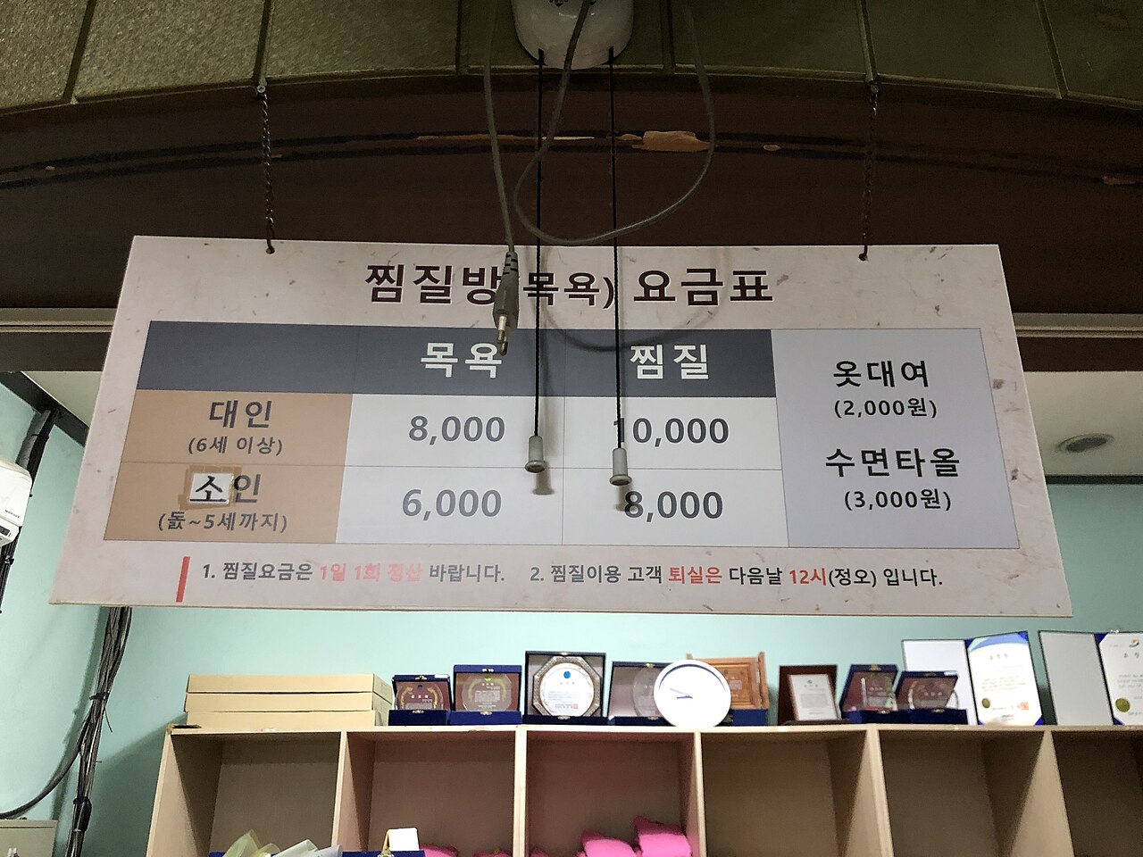 韓国の浴場の料金表。浴場料金とチムジルバン料金が別に書かれている
