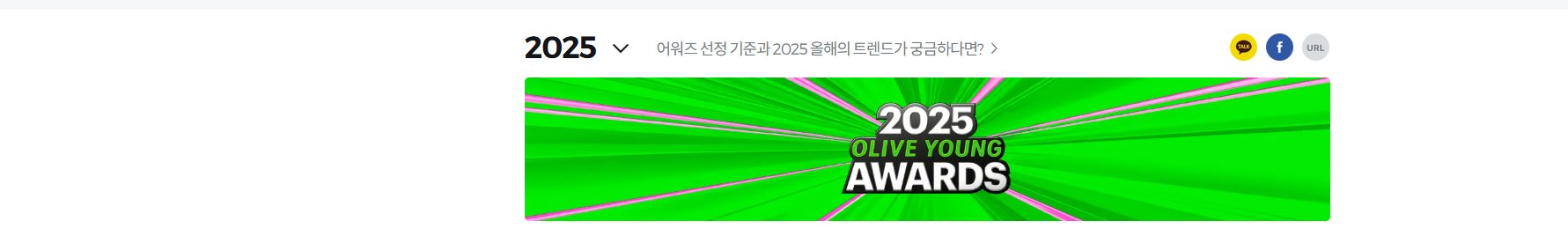Olive Young Awards 2025の公式ページ。オリーブヤングのおすすめを選ぶ根拠にした販売データ