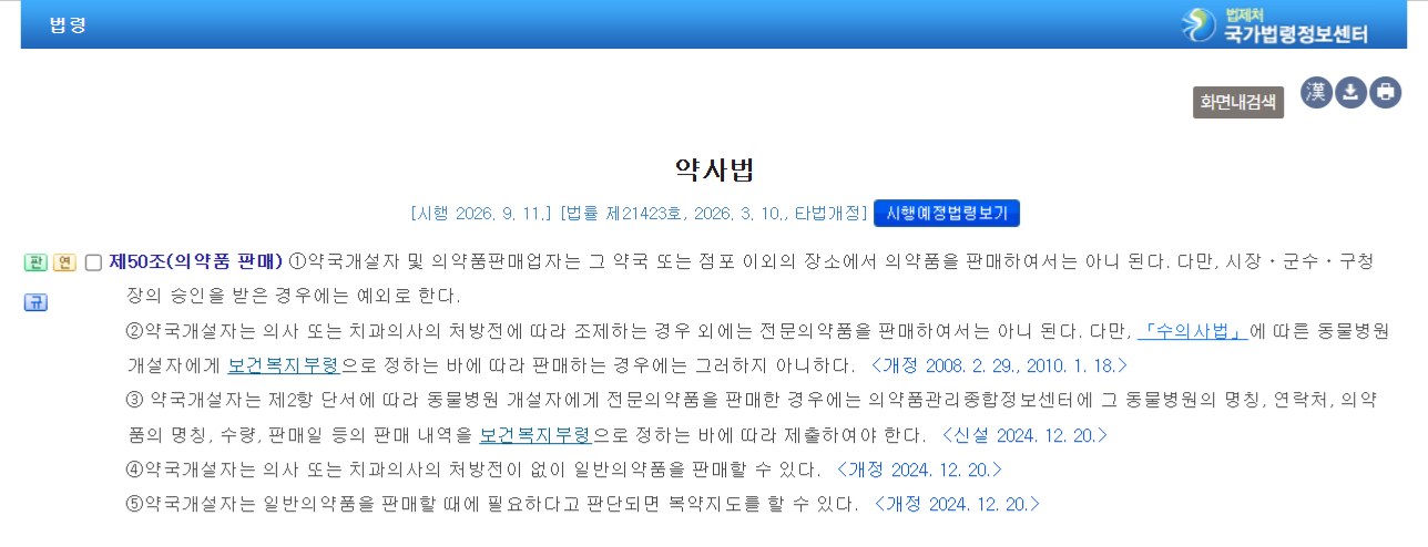 韓国の薬事法第50条。処方薬は処方せんが必要、一般用医薬品は不要
