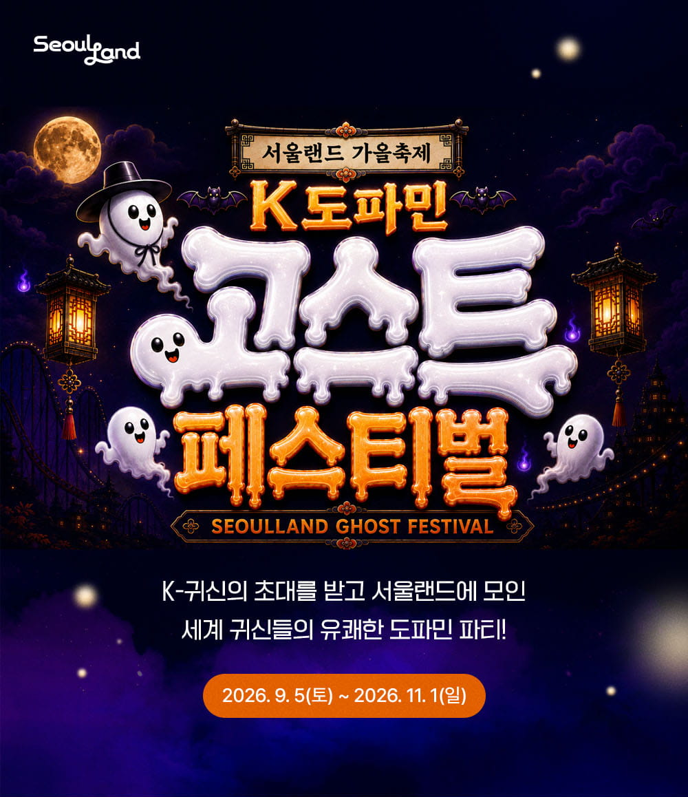 Seoul Land official K-Dopamine Ghost Festival poster showing the dates 5 September to 1 November 2026