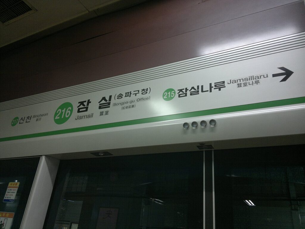 Seoul subway Line 2 platform sign at Jamsil station 216 showing the next station Jamsillaru