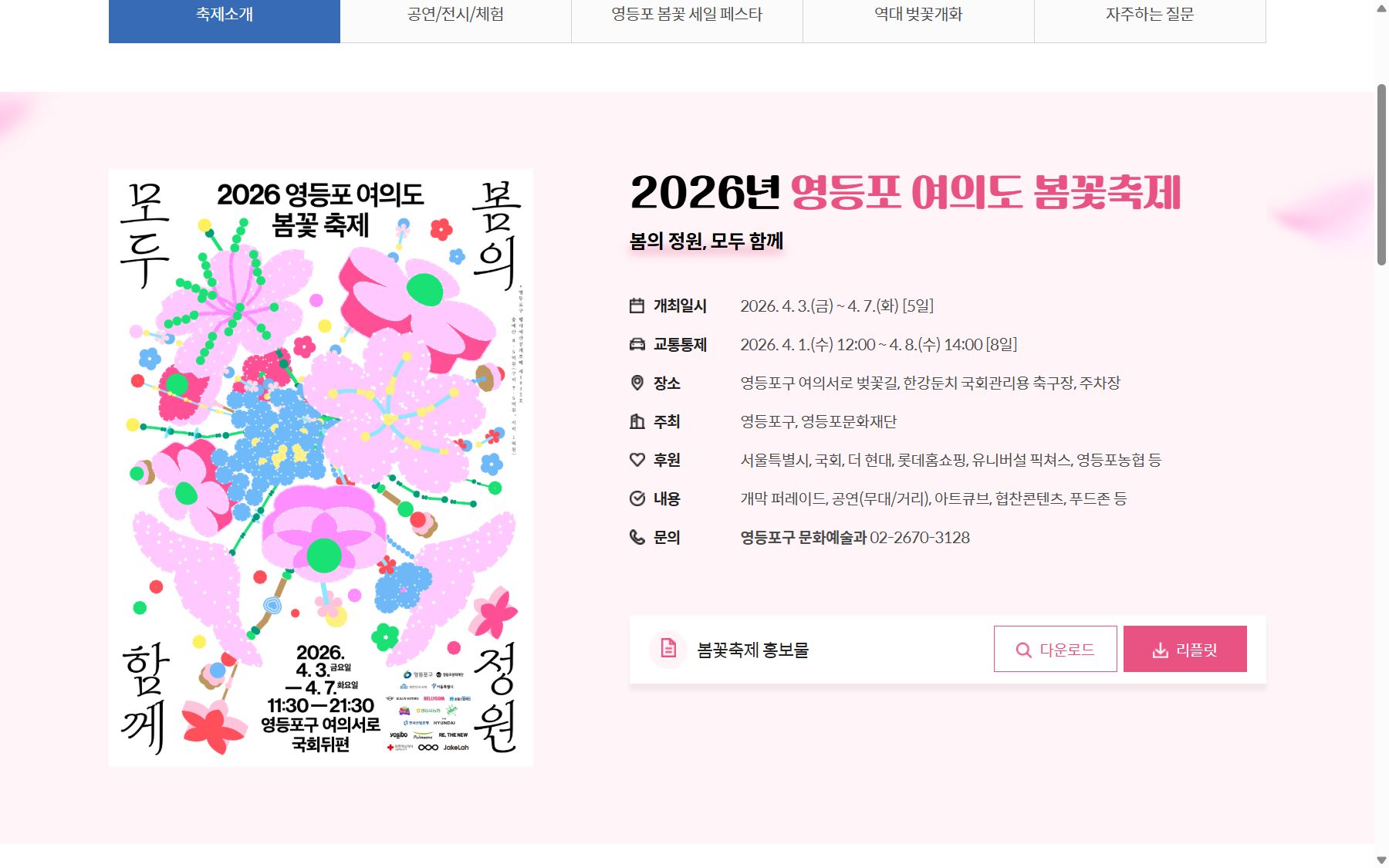 韓國櫻花節慶：2026 汝矣島春花節 4 月 3～7 日（官方頁面）