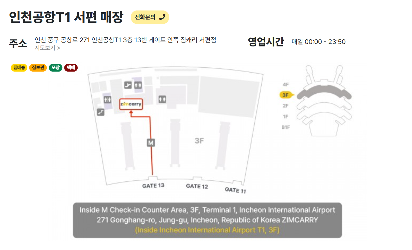 Zimcarry page with the Incheon Airport Terminal 1 3rd floor map of the west shop inside Gate 13, open 00:00 to 23:50, for incheon airport luggage storage